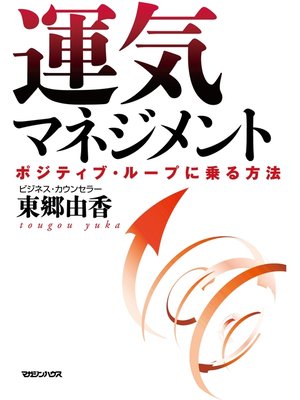 cover image of 運気マネジメント　ポジティブ・ループに乗る方法